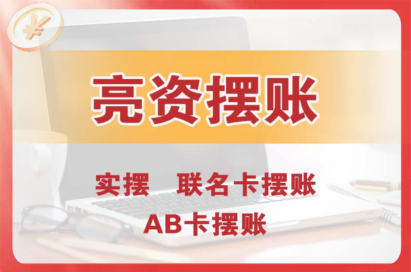 永登个人亮资摆账