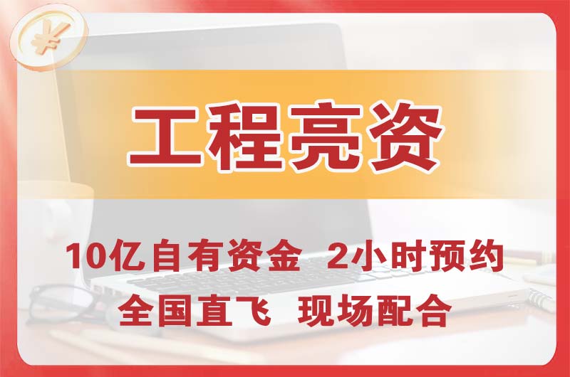永登工程亮资摆账